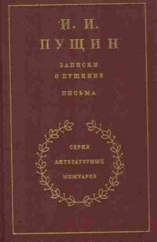 Книга Пущин И.И. Записки о Пушкине Письма, 11-8901, Баград.рф